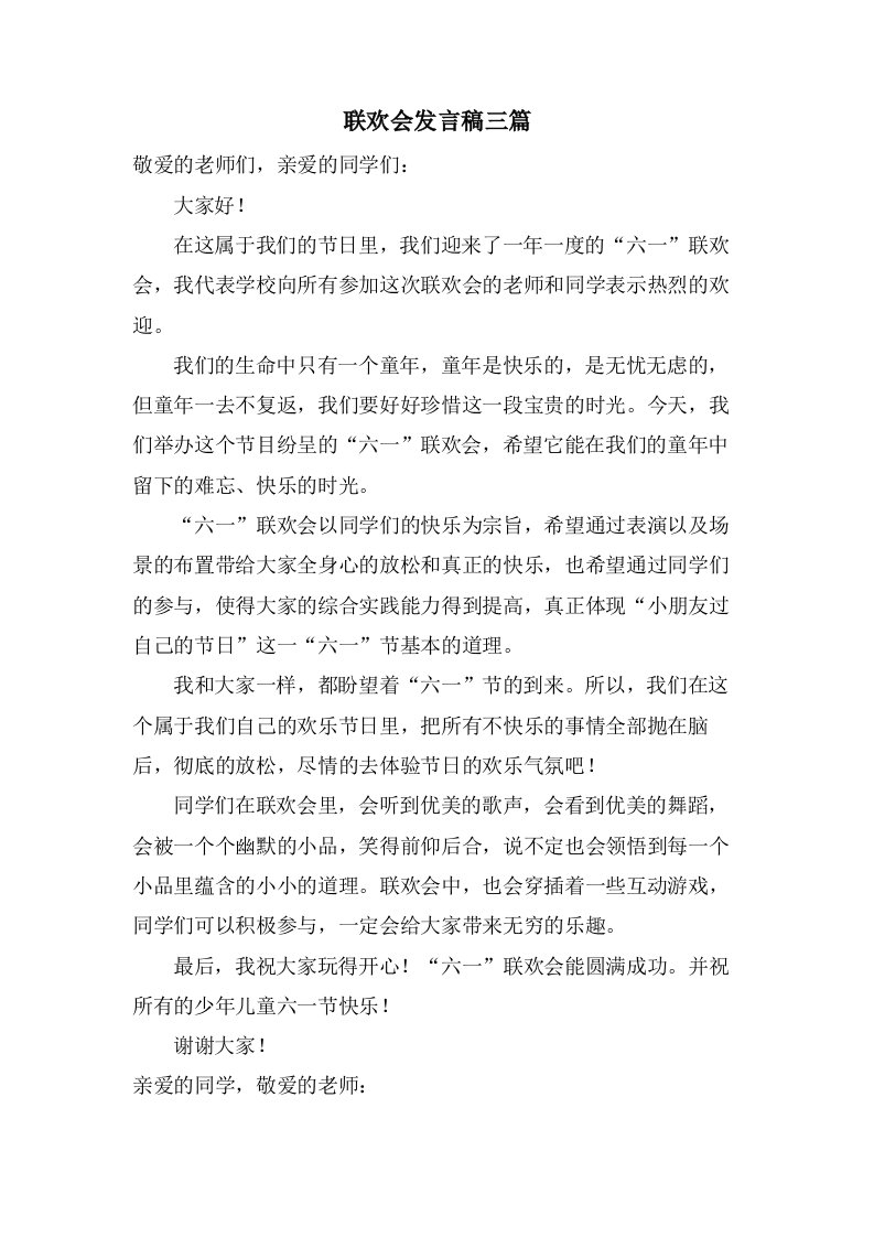 联欢会发言稿三篇