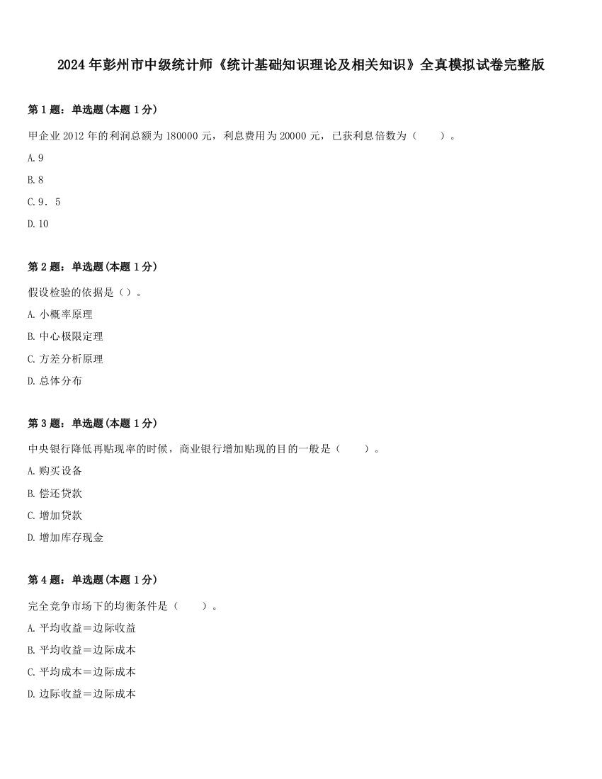 2024年彭州市中级统计师《统计基础知识理论及相关知识》全真模拟试卷完整版