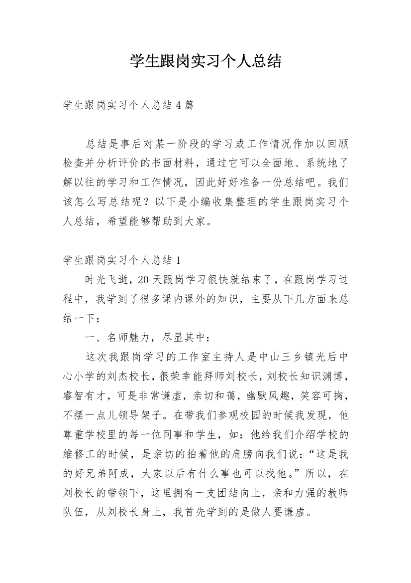 学生跟岗实习个人总结