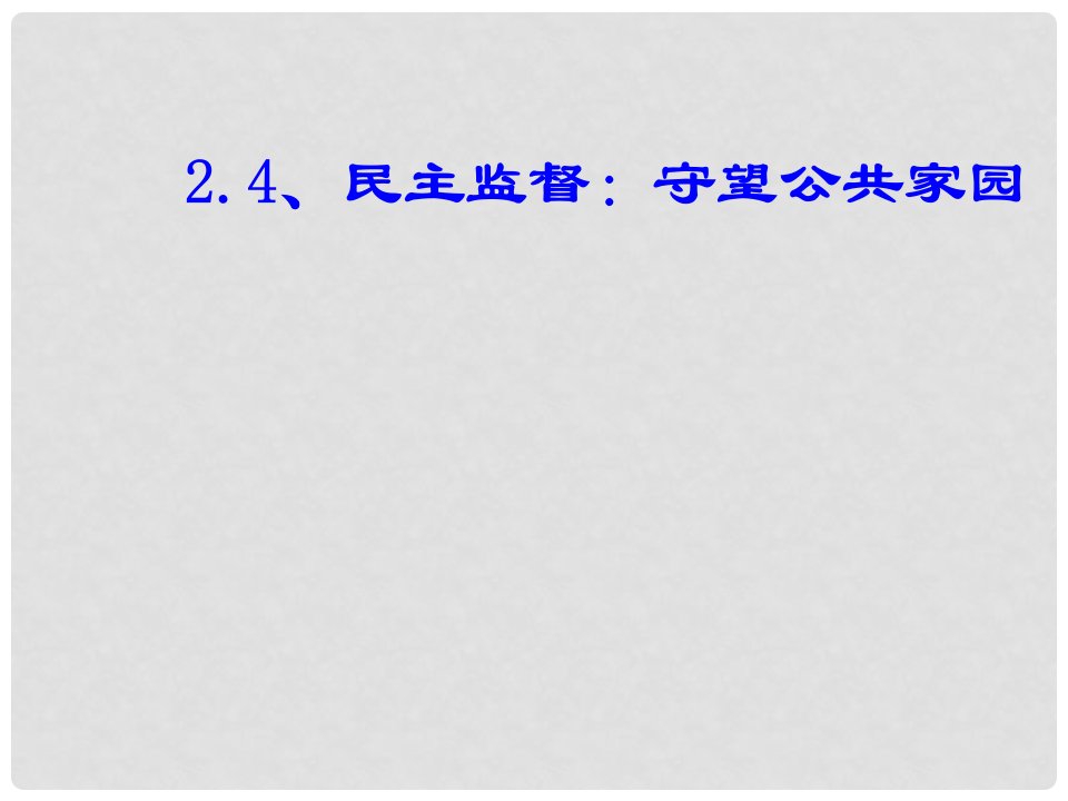 浙江省温州市瓯海区高一政治《2.4民主监督