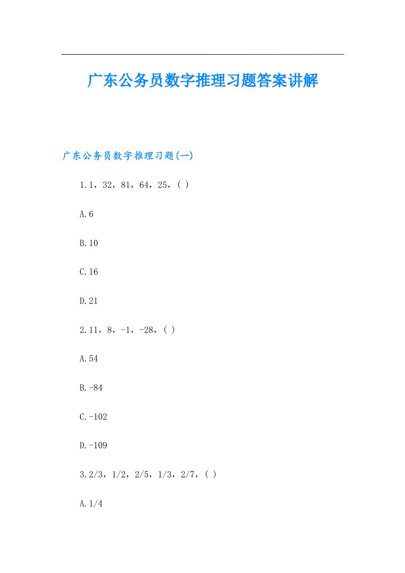 广东公务员数字推理习题答案讲解