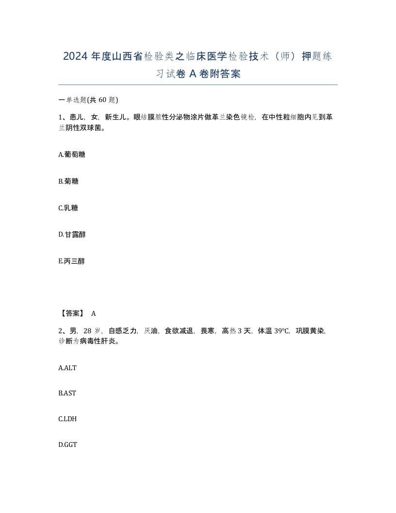 2024年度山西省检验类之临床医学检验技术师押题练习试卷A卷附答案