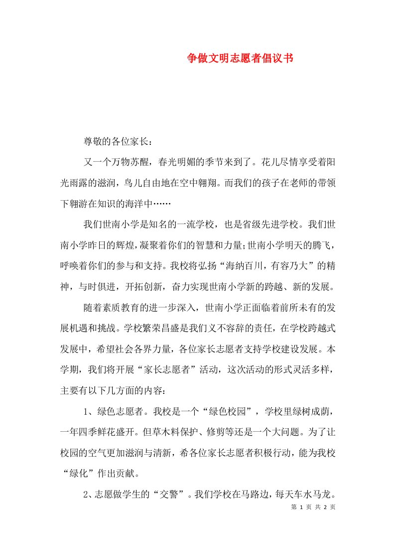 精选争做文明志愿者倡议书