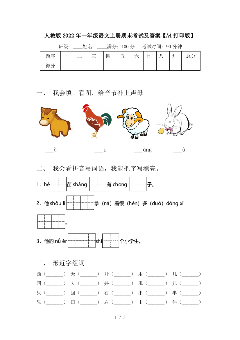 人教版2022年一年级语文上册期末考试及答案【A4打印版】