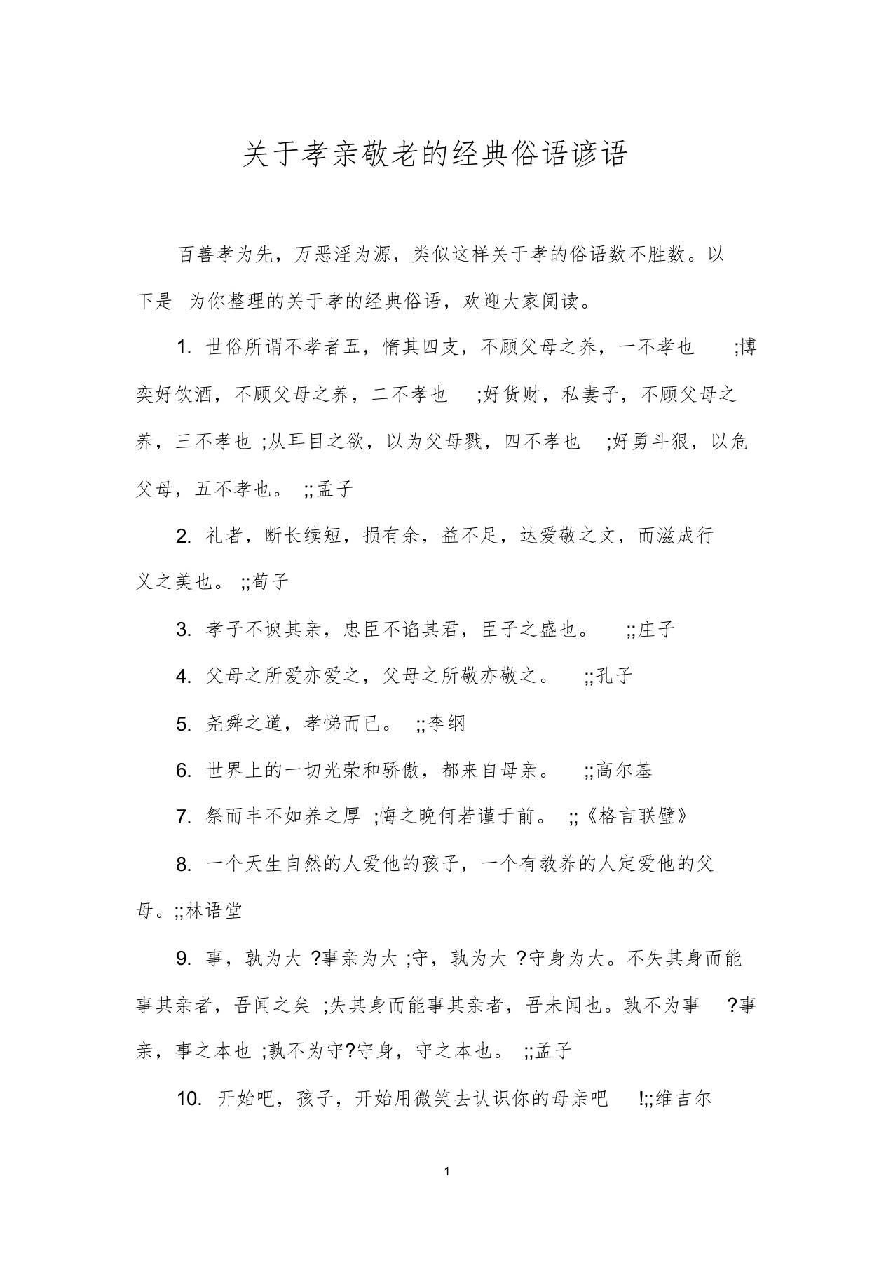 关于孝亲敬老的经典俗语谚语