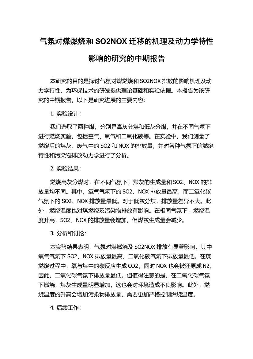 气氛对煤燃烧和SO2NOX迁移的机理及动力学特性影响的研究的中期报告