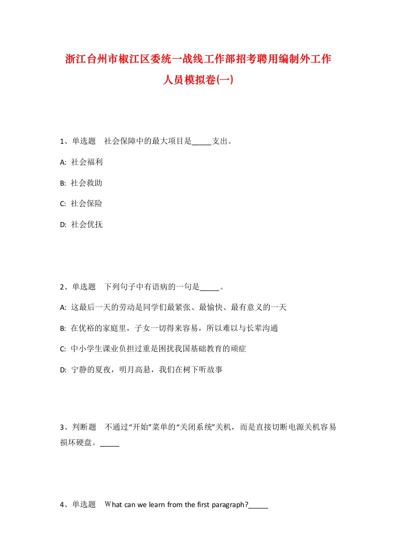 浙江台州市椒江区委统一战线工作部招考聘用编制外工作人员模拟卷一