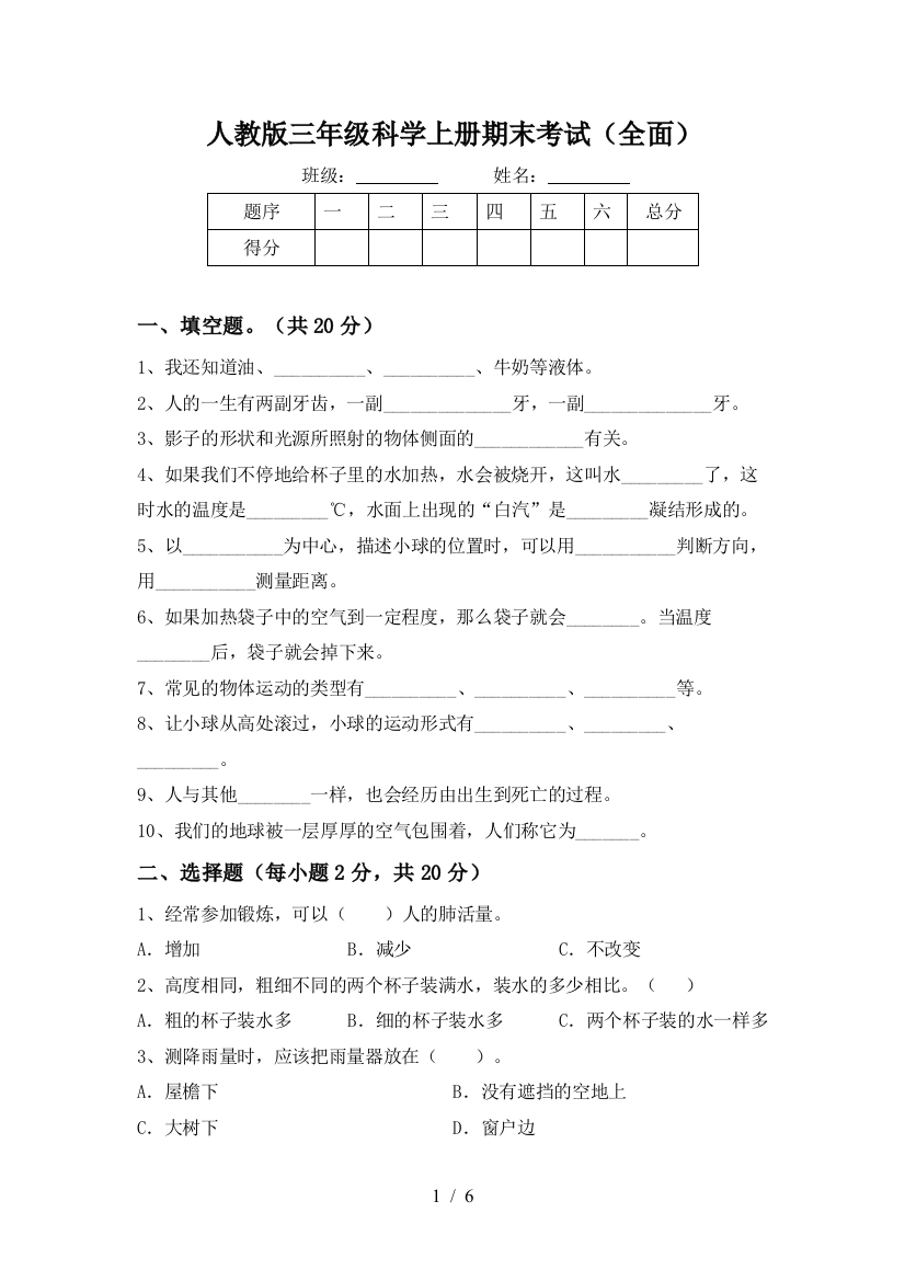 人教版三年级科学上册期末考试(全面)