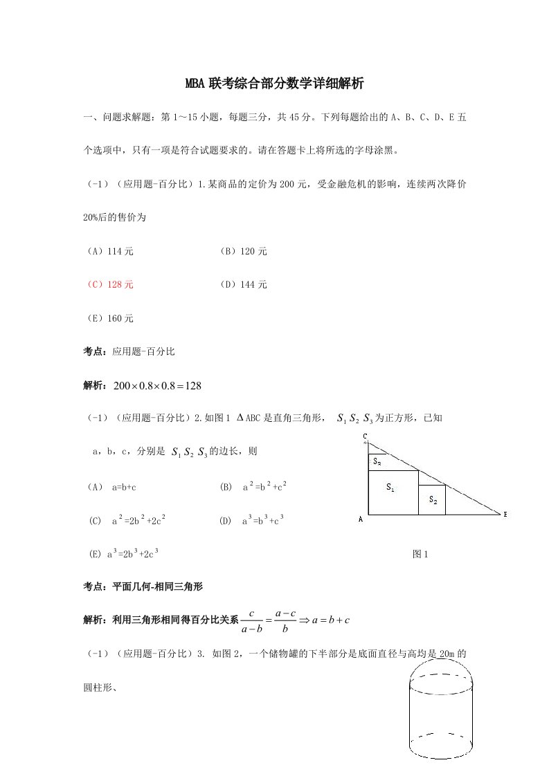 MBA联考综合部分真题数学详细解析