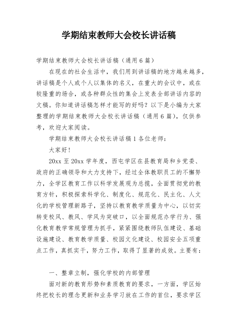 学期结束教师大会校长讲话稿