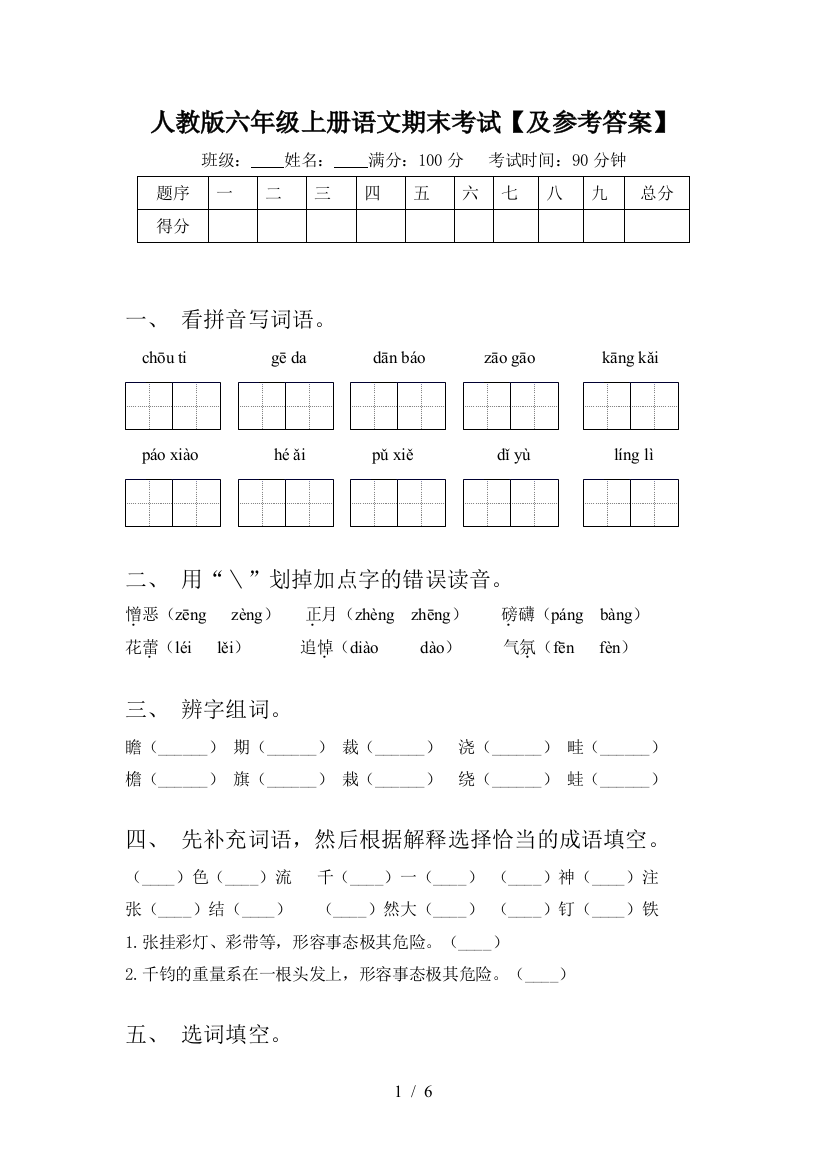 人教版六年级上册语文期末考试【及参考答案】