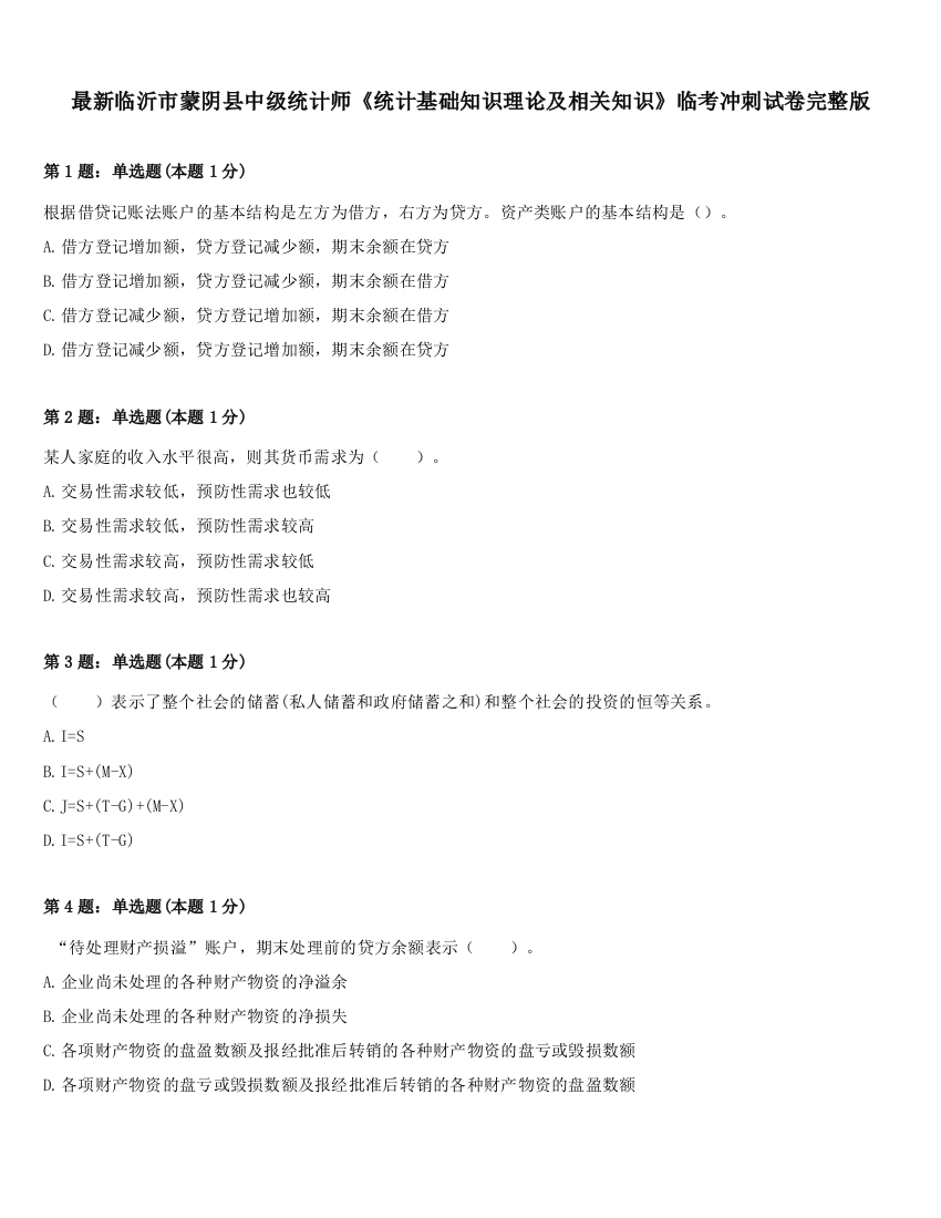 最新临沂市蒙阴县中级统计师《统计基础知识理论及相关知识》临考冲刺试卷完整版