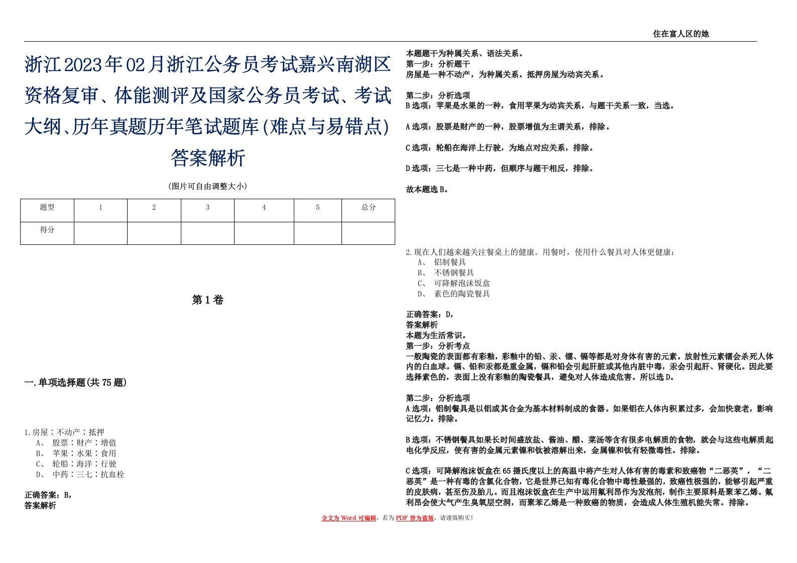 浙江2023年02月浙江公务员考试嘉兴南湖区资格复审、体能测评及国家公务员考试、考试大纲、历年真题历年笔试题库（难点与易错点）答案解析