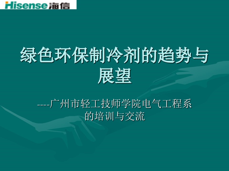 海信培训课件——绿色环保制冷剂