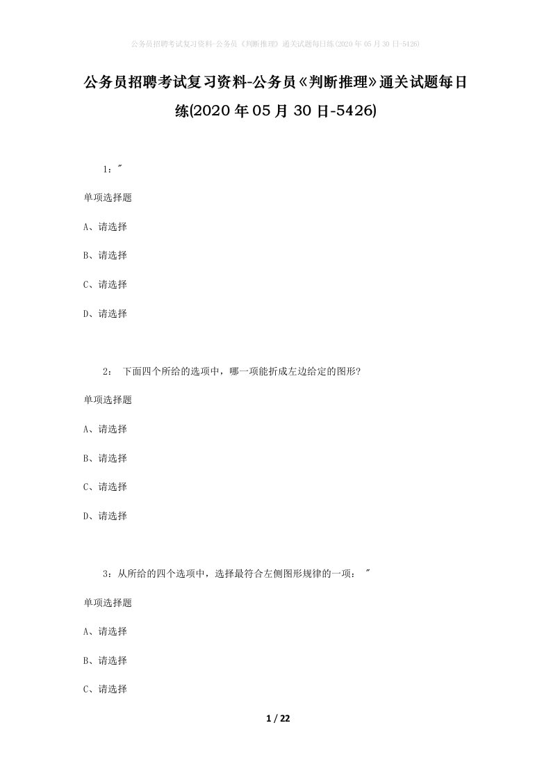 公务员招聘考试复习资料-公务员判断推理通关试题每日练2020年05月30日-5426