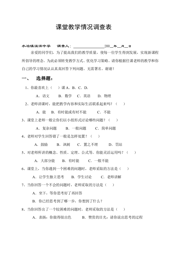 课堂教学情况调查表