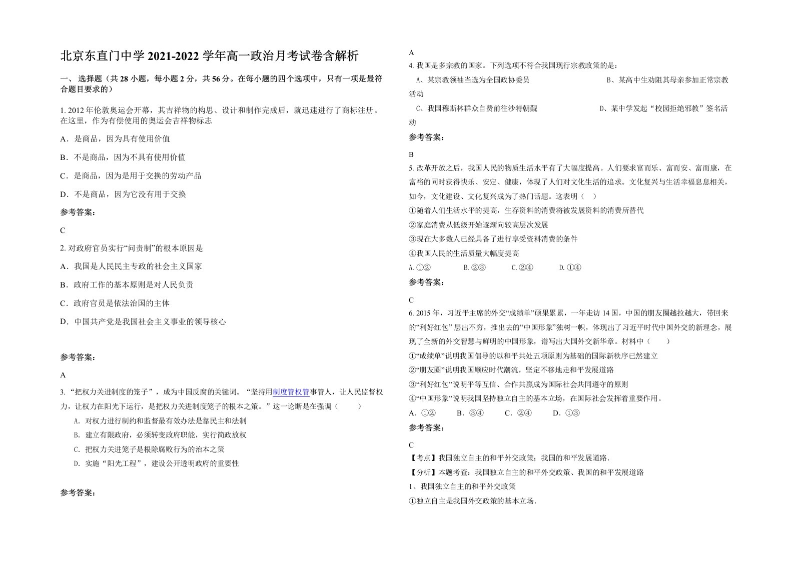 北京东直门中学2021-2022学年高一政治月考试卷含解析