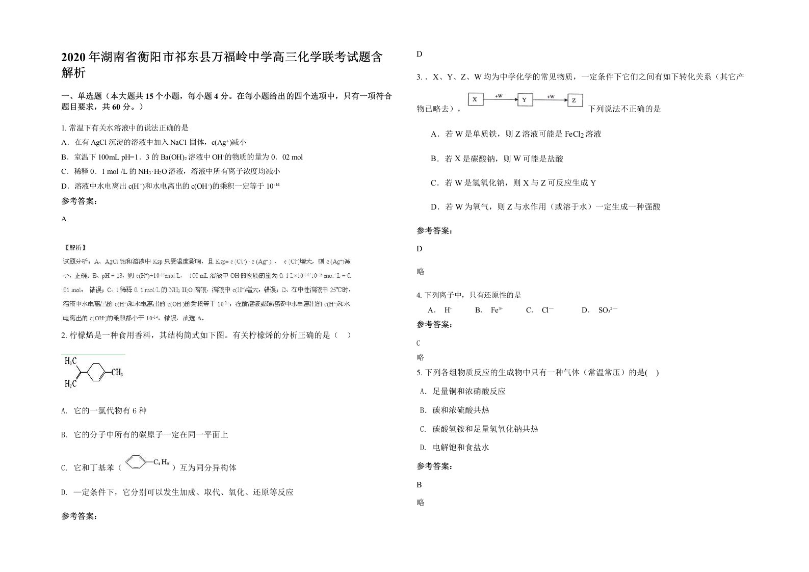 2020年湖南省衡阳市祁东县万福岭中学高三化学联考试题含解析