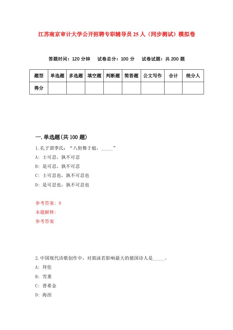 江苏南京审计大学公开招聘专职辅导员25人同步测试模拟卷第48次