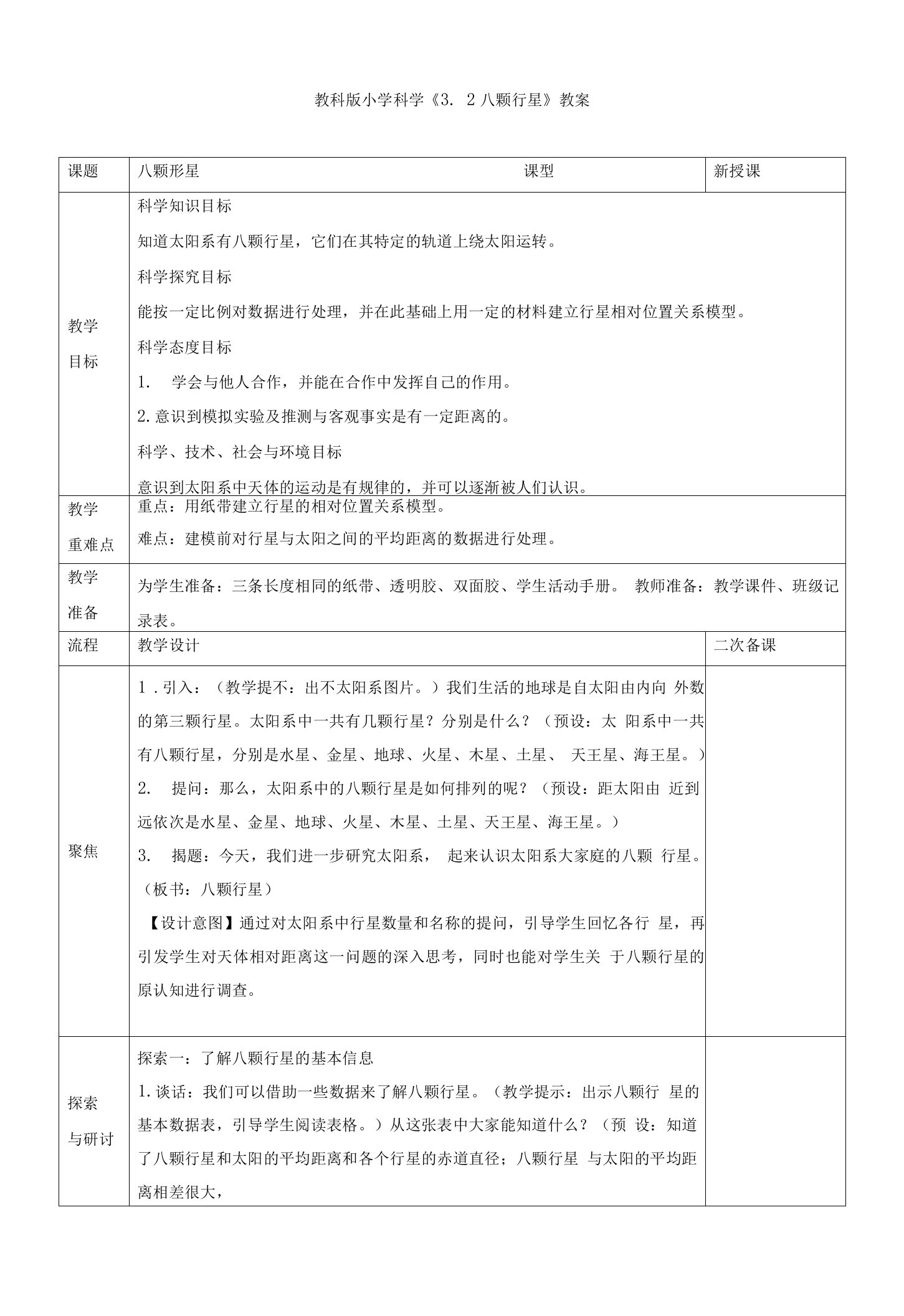 小学科学《八颗行星》教案、教学设计与同步练习