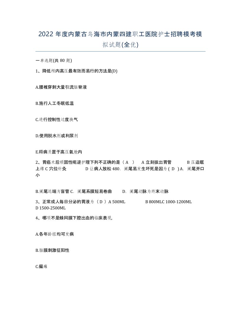 2022年度内蒙古乌海市内蒙四建职工医院护士招聘模考模拟试题全优