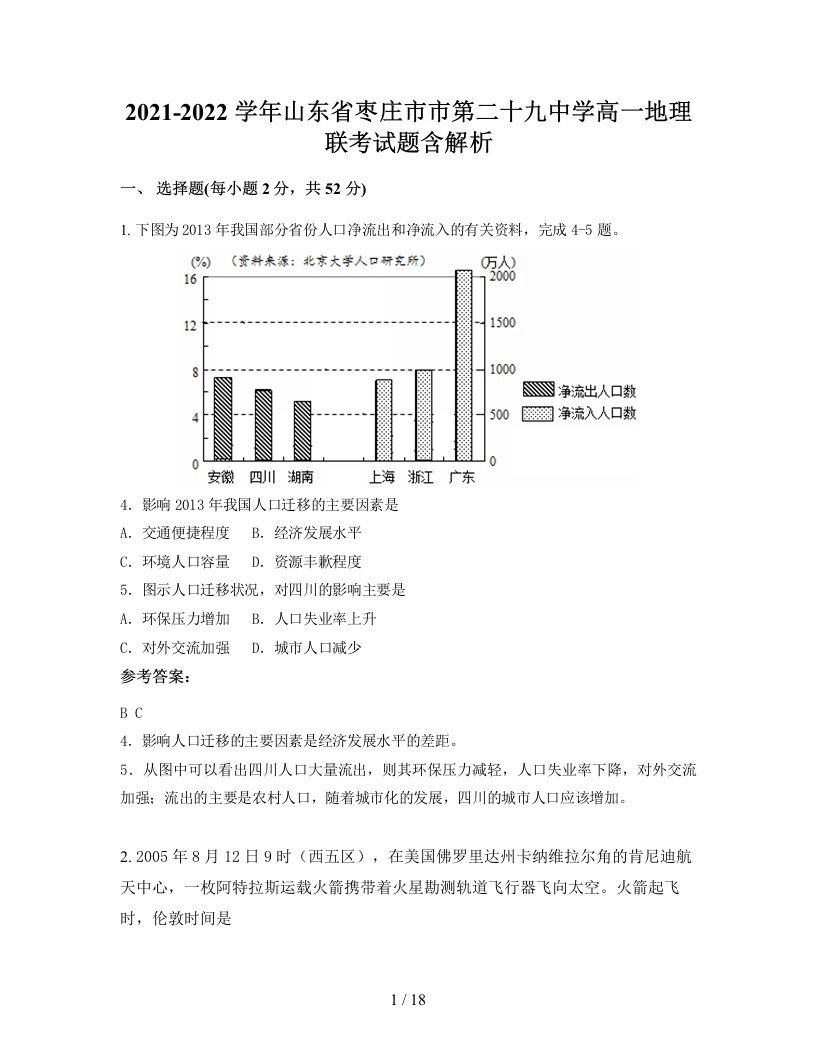 2021-2022学年山东省枣庄市市第二十九中学高一地理联考试题含解析