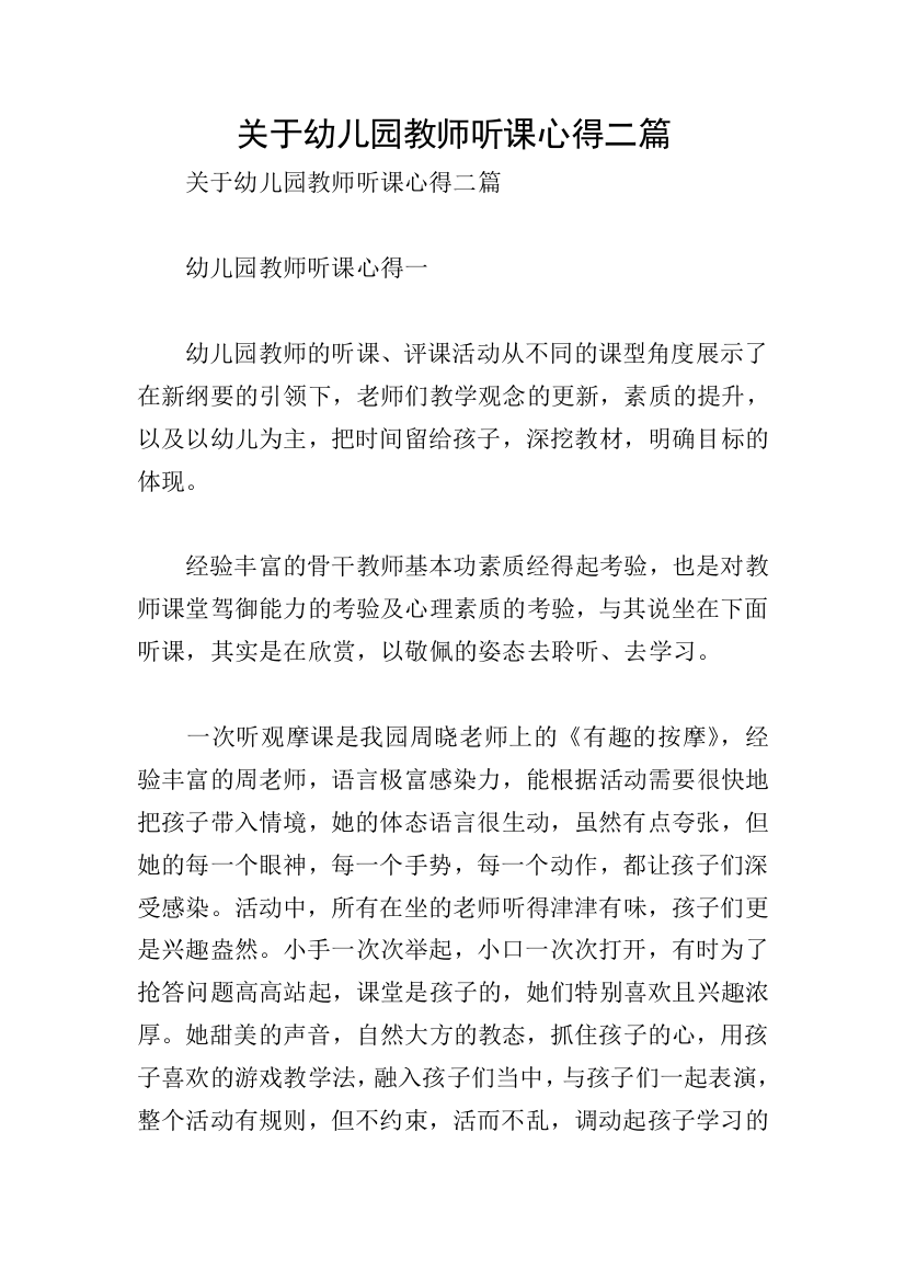 关于幼儿园教师听课心得二篇