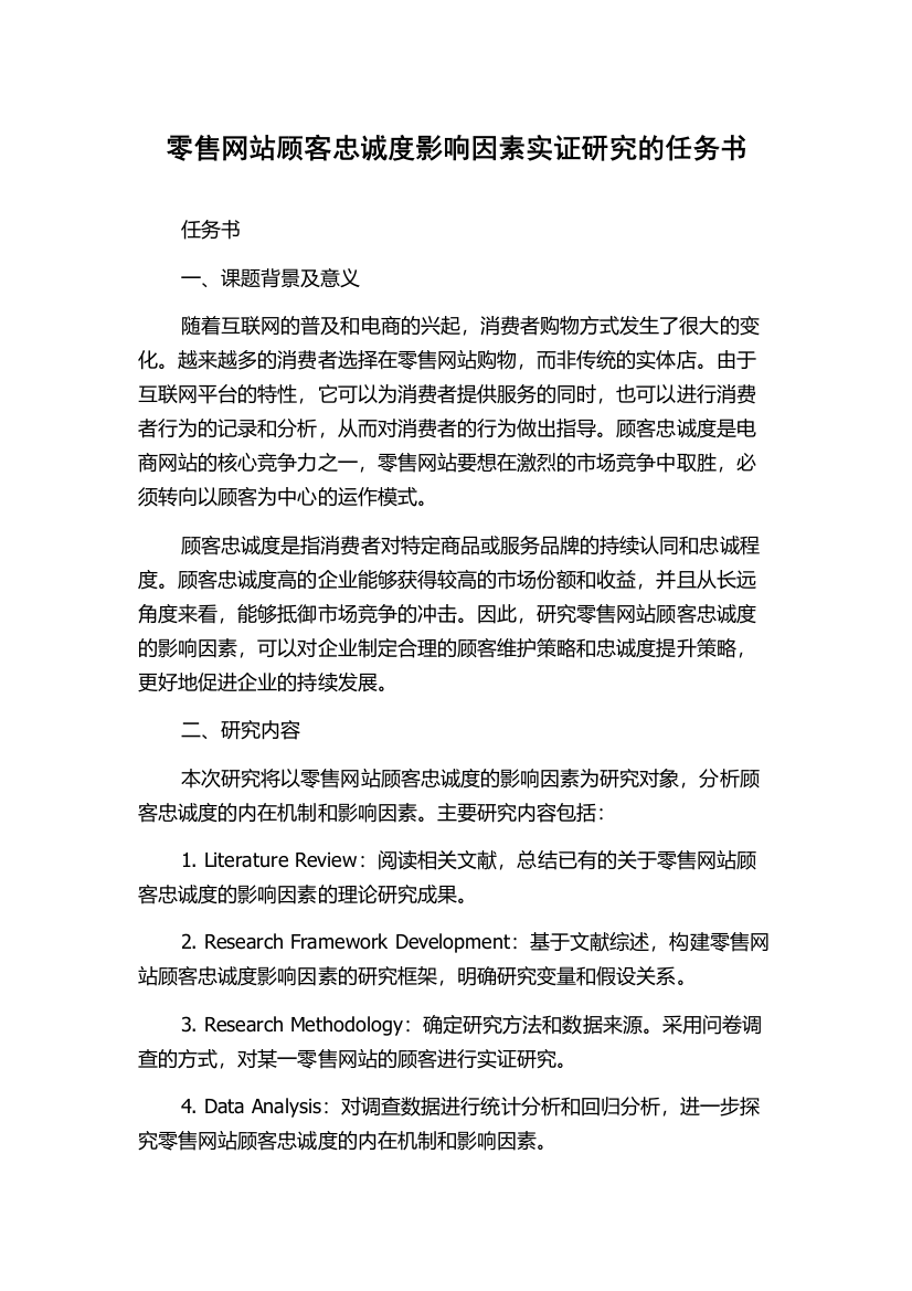 零售网站顾客忠诚度影响因素实证研究的任务书