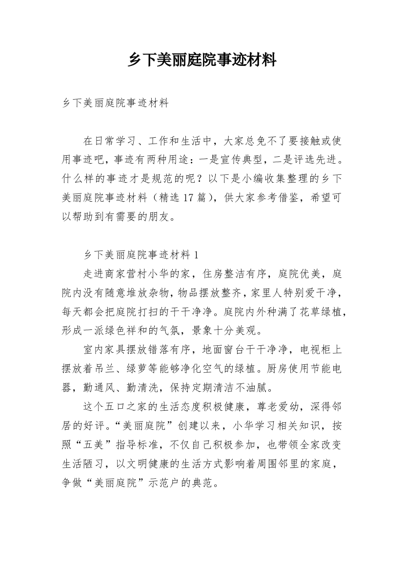 乡下美丽庭院事迹材料