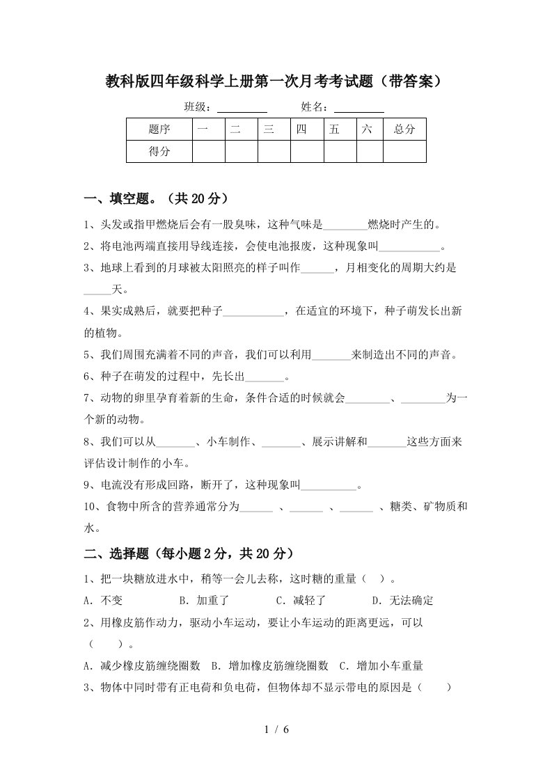 教科版四年级科学上册第一次月考考试题带答案