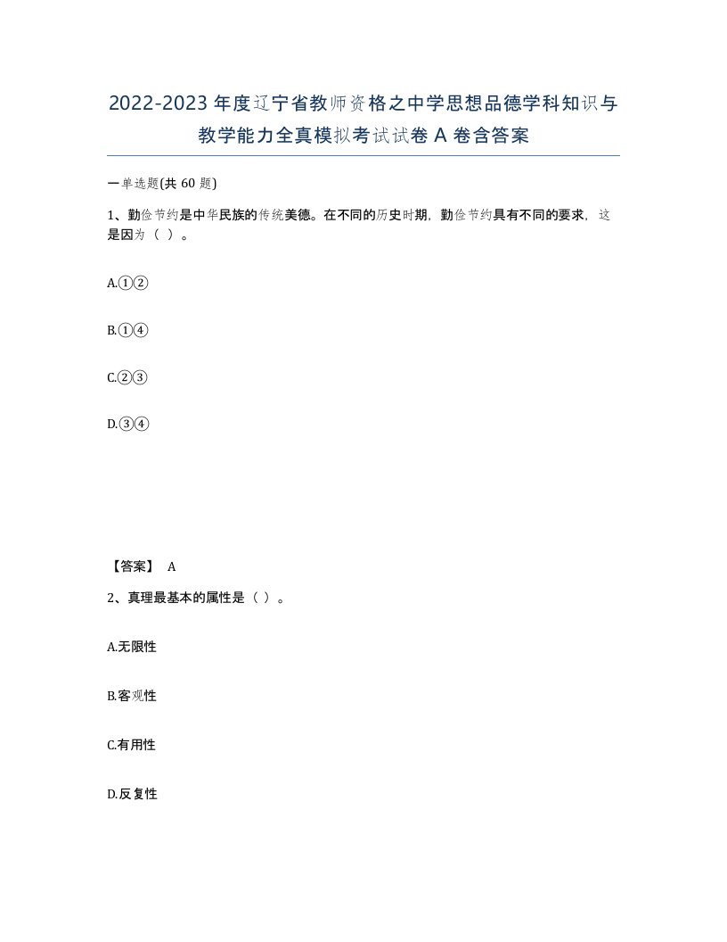 2022-2023年度辽宁省教师资格之中学思想品德学科知识与教学能力全真模拟考试试卷A卷含答案