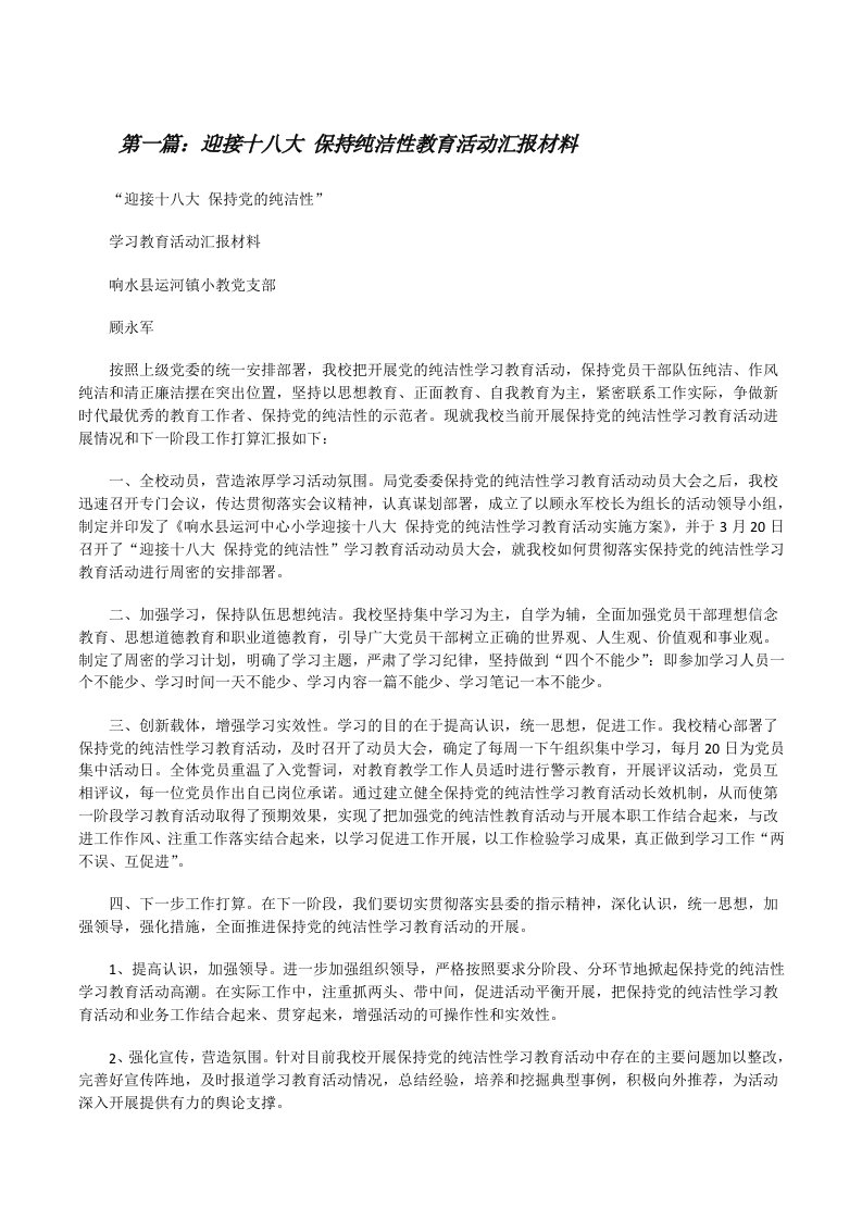 迎接十八大保持纯洁性教育活动汇报材料[大全五篇][修改版]