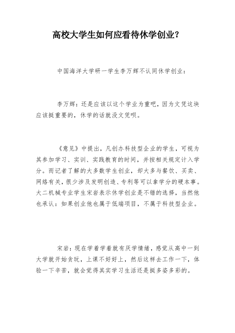 高校大学生如何应看待休学创业？