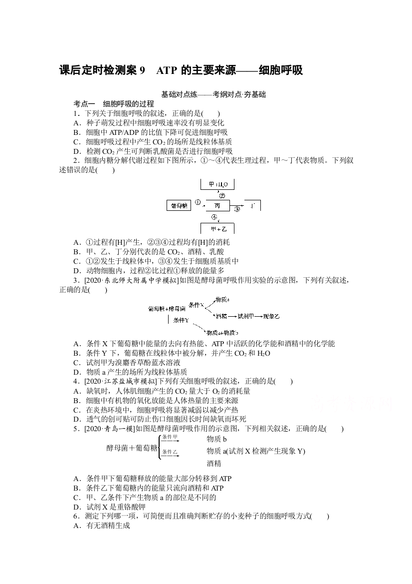 2021全国统考生物人教版一轮课后定时检测案9