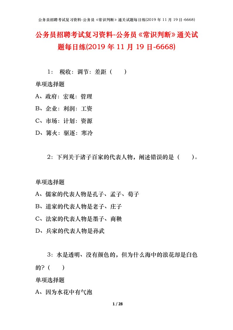 公务员招聘考试复习资料-公务员常识判断通关试题每日练2019年11月19日-6668