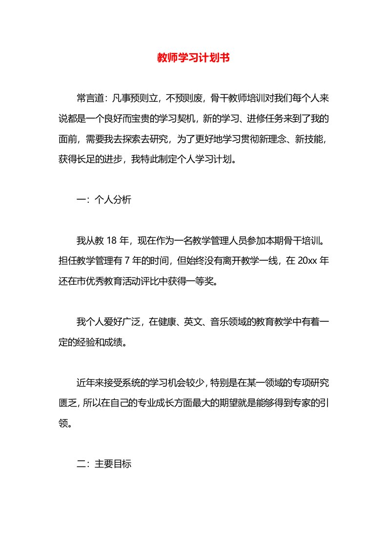 教师学习计划书