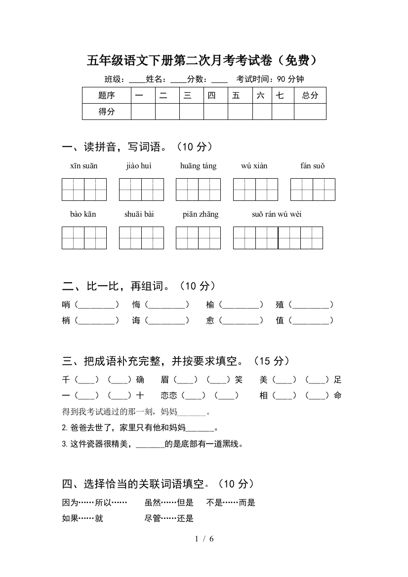 五年级语文下册第二次月考考试卷(免费)