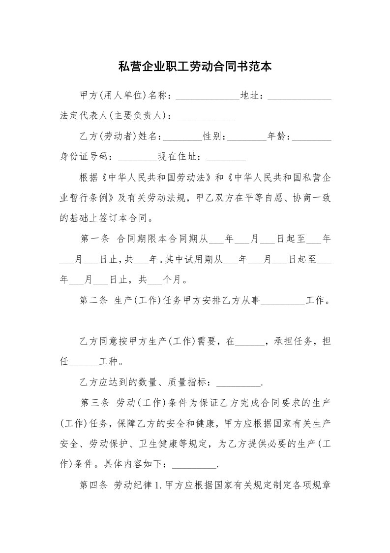 私营企业职工劳动合同书范本_1