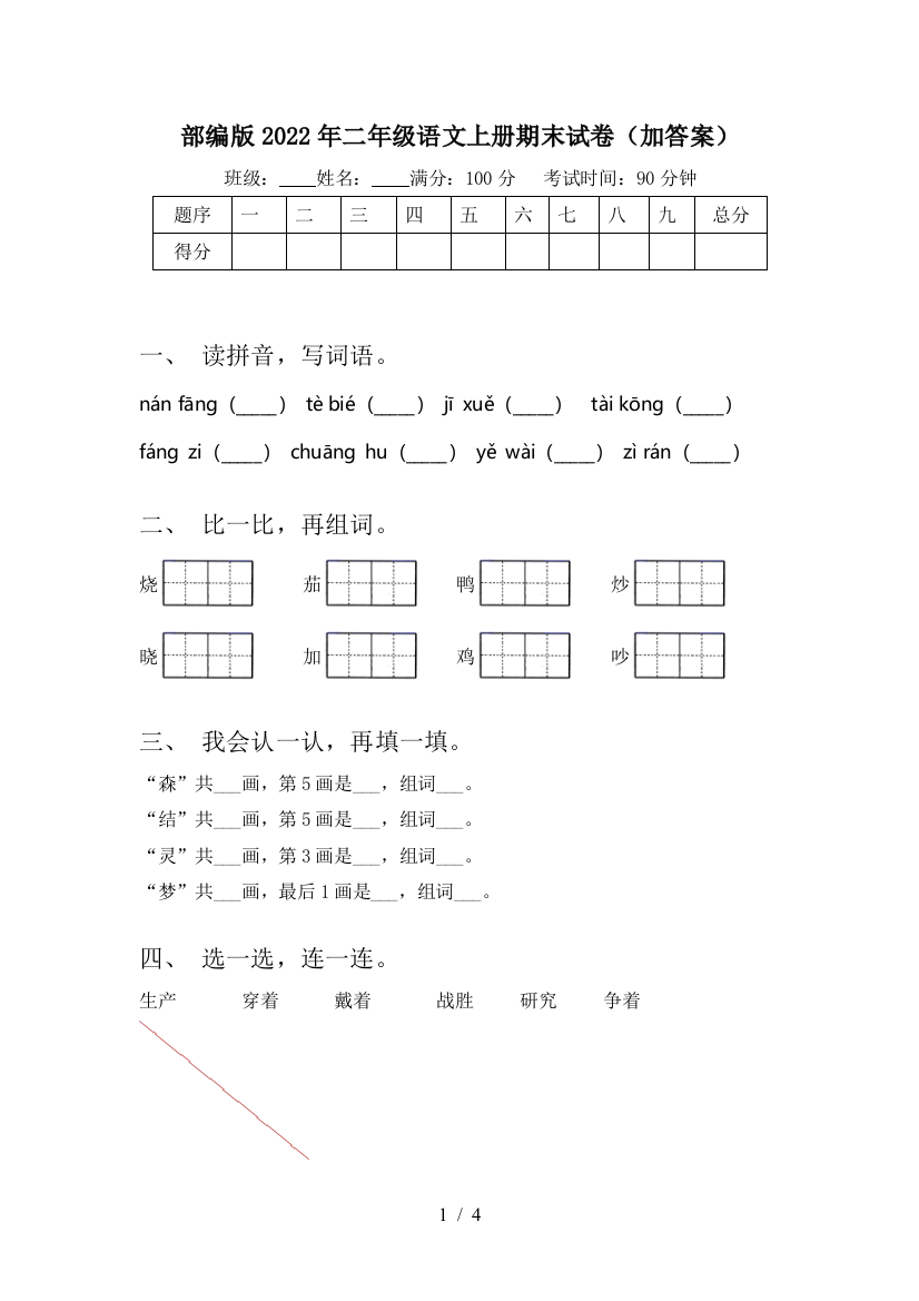 部编版2022年二年级语文上册期末试卷(加答案)