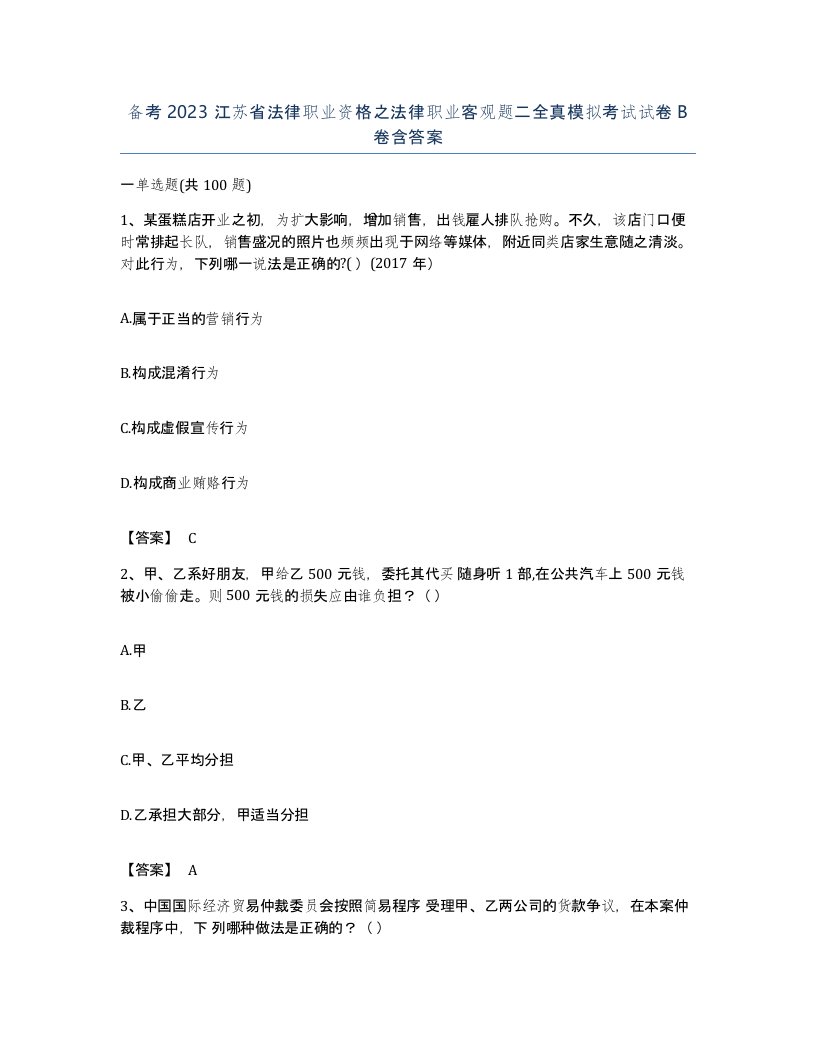 备考2023江苏省法律职业资格之法律职业客观题二全真模拟考试试卷B卷含答案