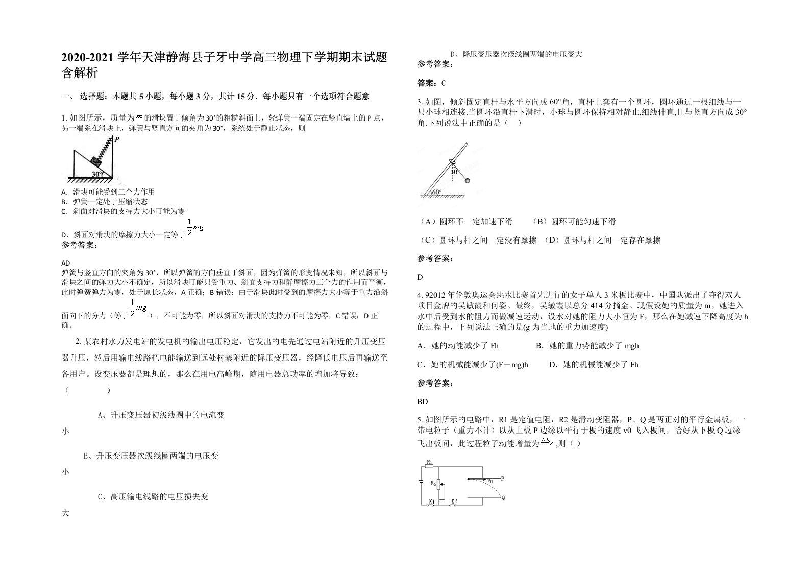 2020-2021学年天津静海县子牙中学高三物理下学期期末试题含解析