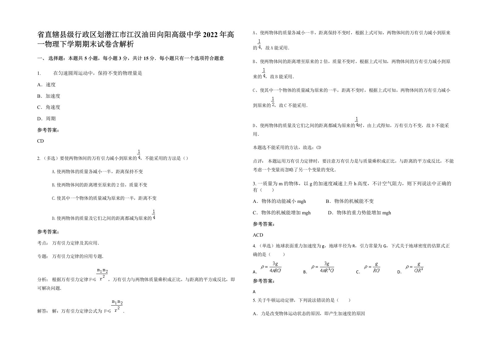 省直辖县级行政区划潜江市江汉油田向阳高级中学2022年高一物理下学期期末试卷含解析