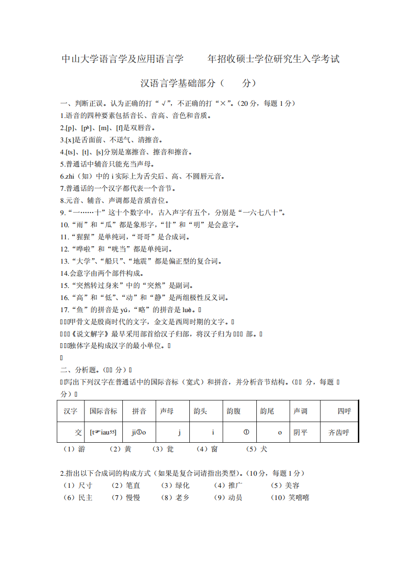 2012中山大学语言学考研真题--汉语言学基础部分