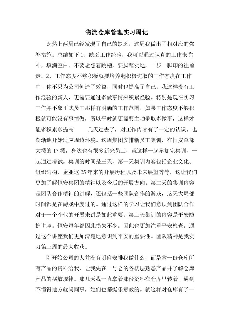 物流仓库管理实习周记