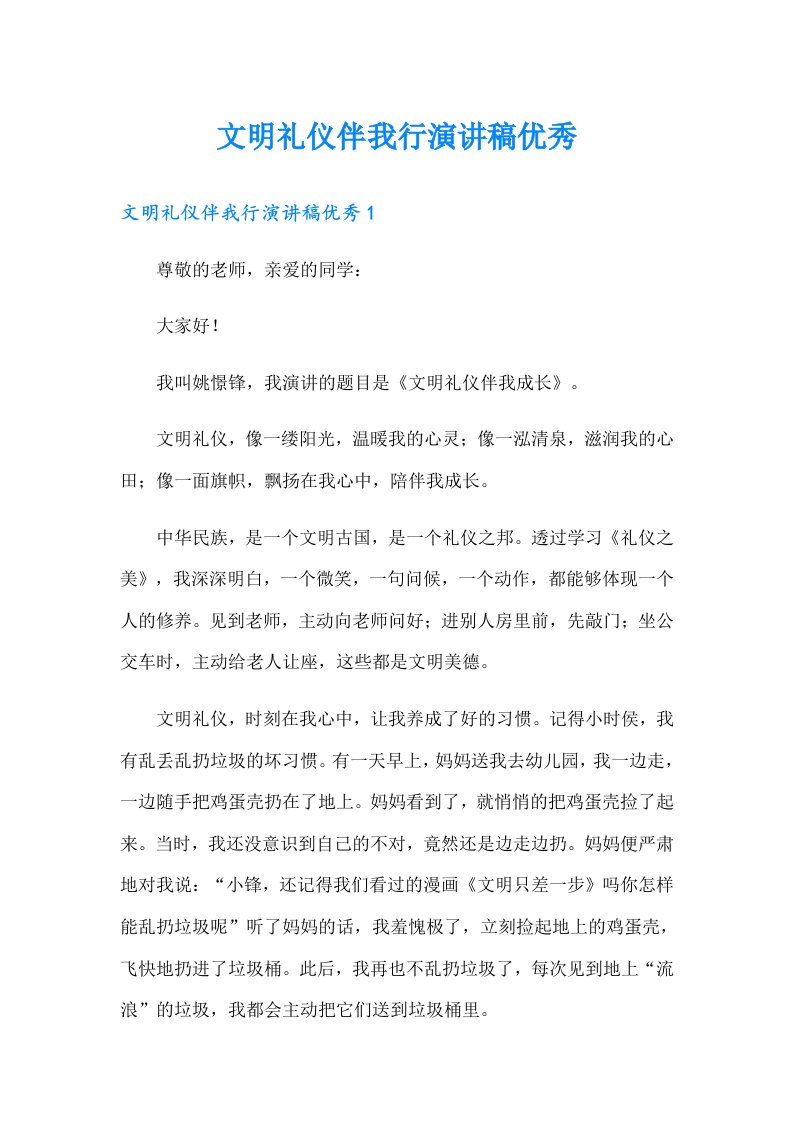 文明礼仪伴我行演讲稿优秀