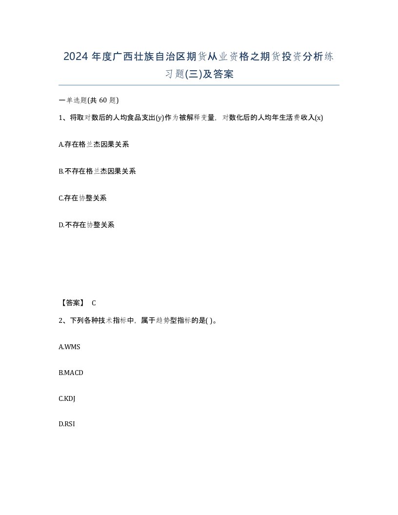 2024年度广西壮族自治区期货从业资格之期货投资分析练习题三及答案