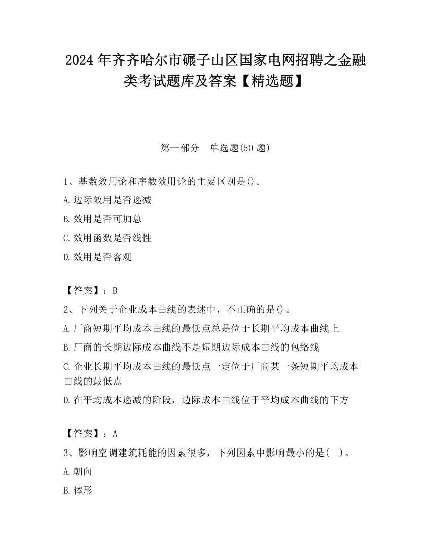 2024年齐齐哈尔市碾子山区国家电网招聘之金融类考试题库及答案【精选题】