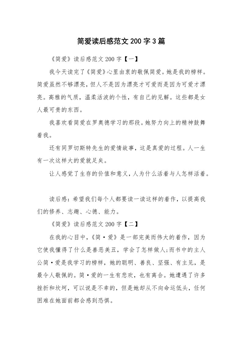 简爱读后感范文200字3篇