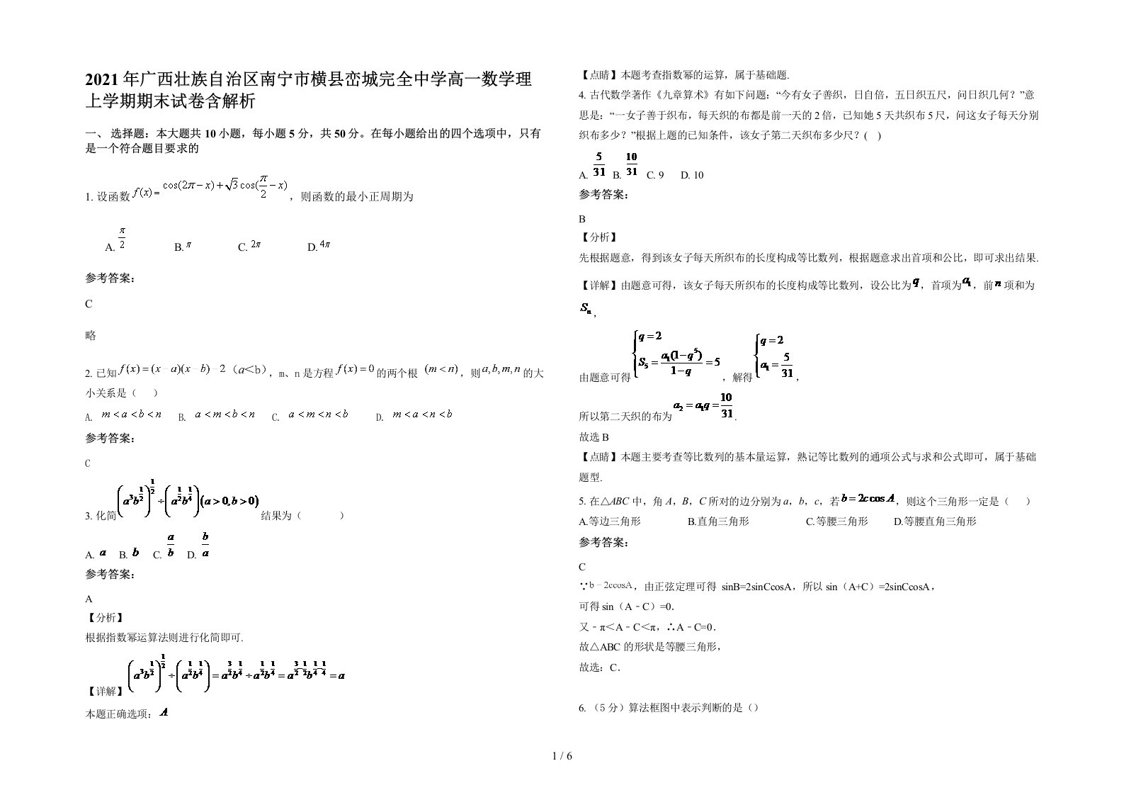 2021年广西壮族自治区南宁市横县峦城完全中学高一数学理上学期期末试卷含解析