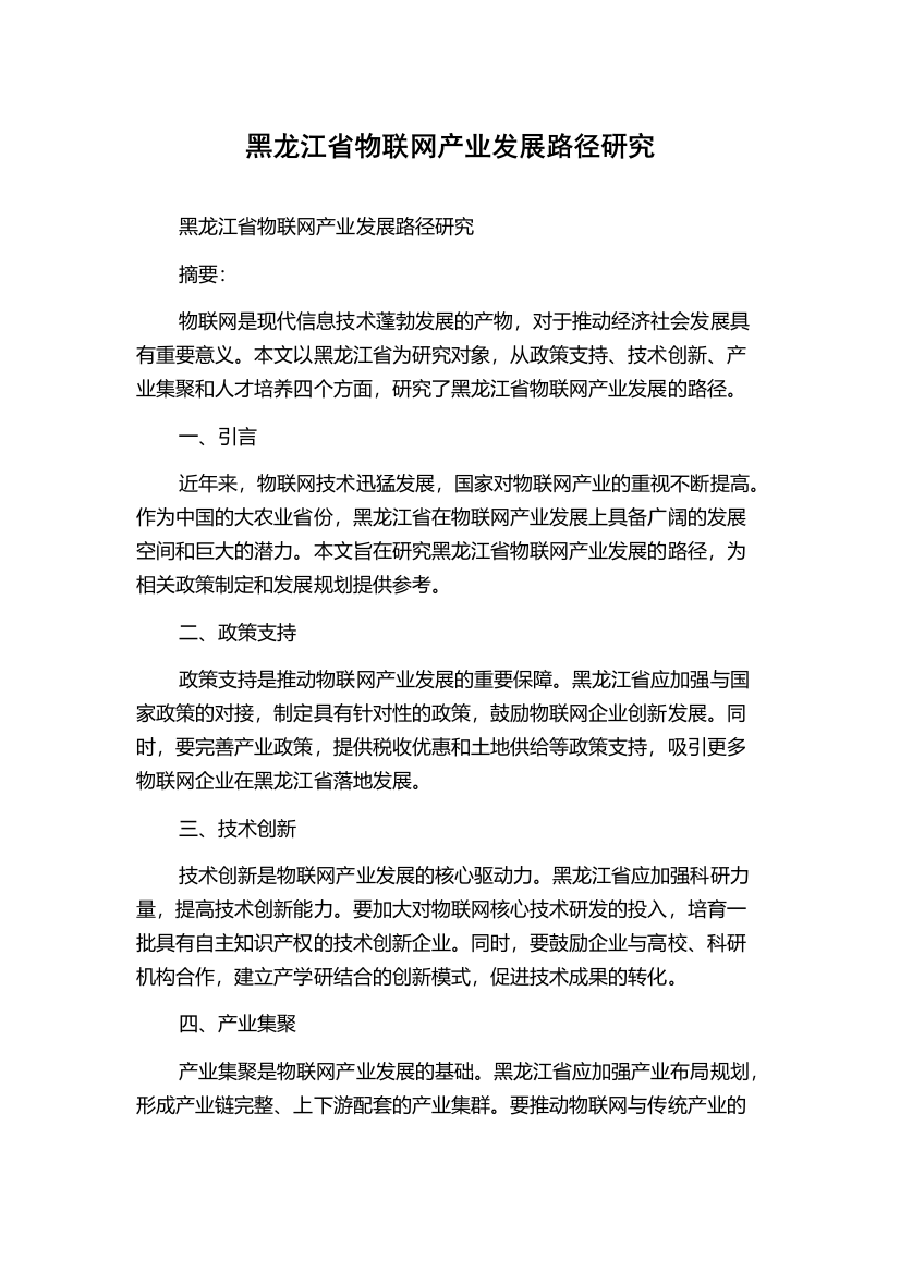 黑龙江省物联网产业发展路径研究